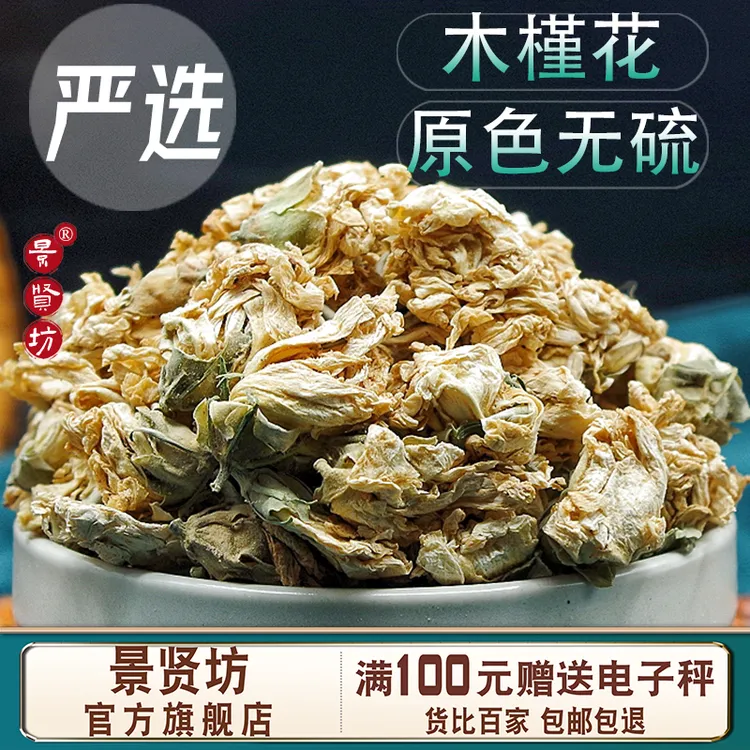 木槿花中药材官方正品旗舰店新鲜木瑾花白木槿花白槿花木槿花茶