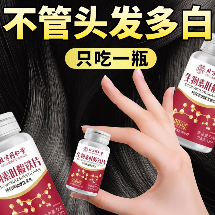 生物素h铁叶酸片多种维生素H正品白发转黑发多种维生素b6旗舰正品