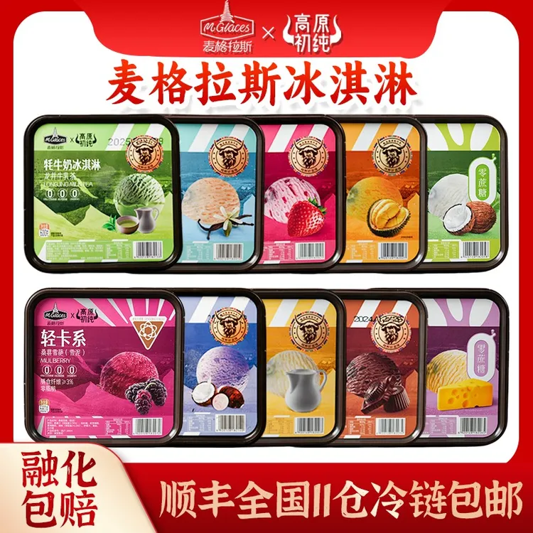 mglaces/麦格拉斯高原冰淇淋初纯系列2盒装耗牛奶冰淇淋装600g
