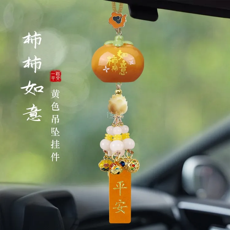 柿柿如意汽车挂件高级感车内饰品出入平安挂饰创意车载后视镜吊饰