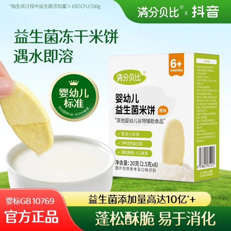 满分贝比婴幼儿益生菌冻干米饼 宝宝零食婴儿磨牙棒饼干6个月以上