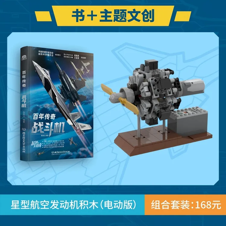 《百年传奇：战斗机》＋专属主题文创航空发动机积木套装小说实体书