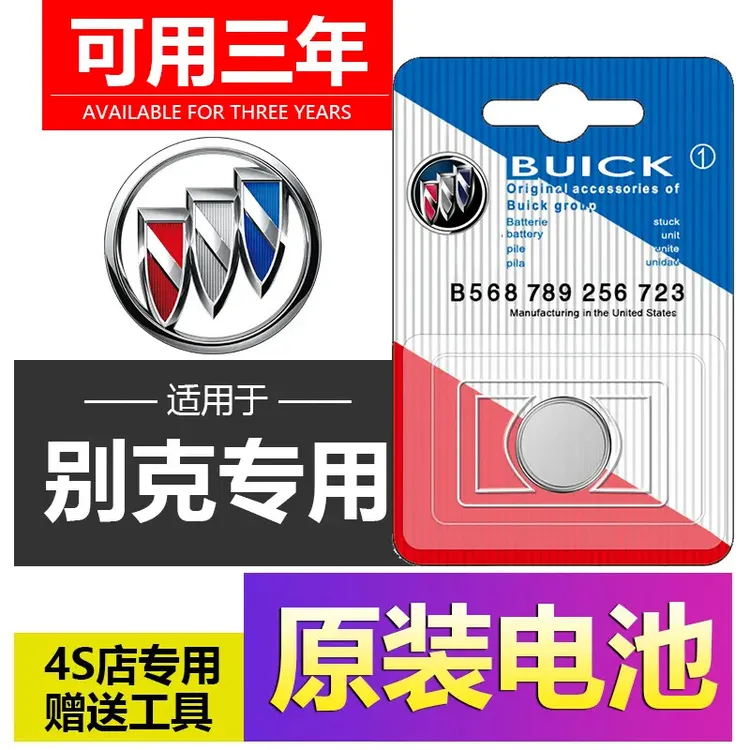 别克新君威昂科威君越英朗凯越GL8威朗GL6汽车钥匙遥控器电池电子