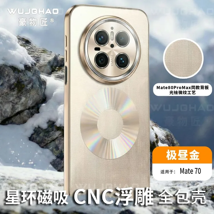 适用华为Mate70星环磁吸CNC精工浮雕3D背板全包护镜防摔抗指纹壳