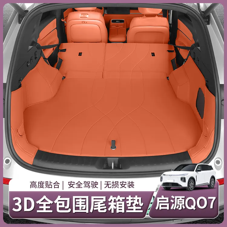 长安启源Q07专用后备箱垫全包围TPE尾箱垫汽车内饰用品配件改装饰