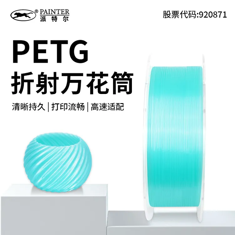 PAINTER1Kg冰沙系列PETG派特尔3D打印光学耗材阳光下不一般的感觉