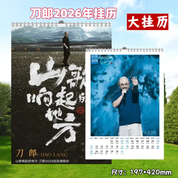 刀郎2026年精美挂历挂墙上大挂历（3天发货）