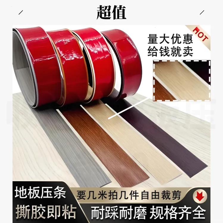 pvc自粘木地板收边条门槛条过门缝隙遮挡条一字木地板缝隙修复