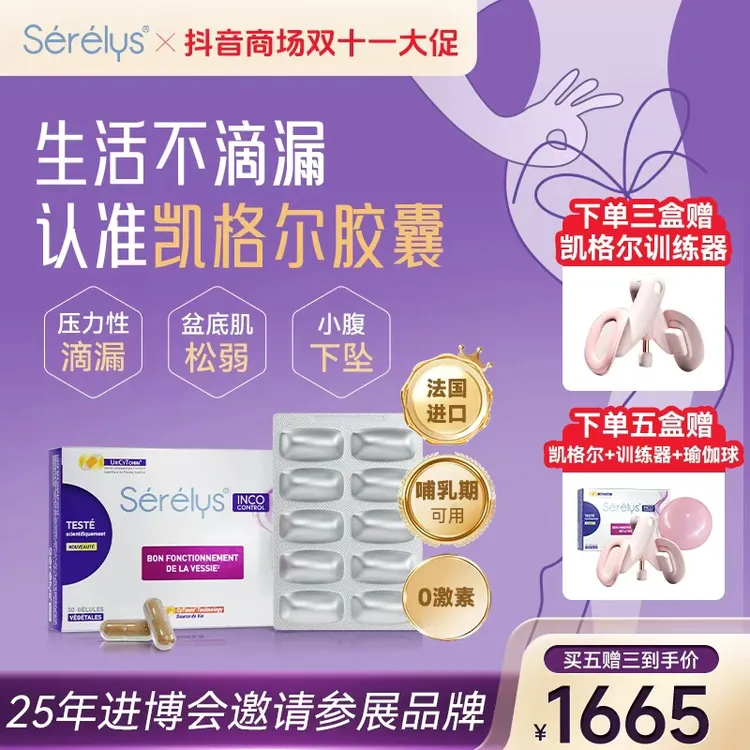 【盆底肌养护】Serelys凯格尔 盆底肌胶囊 松弛漏尿产后 零激素