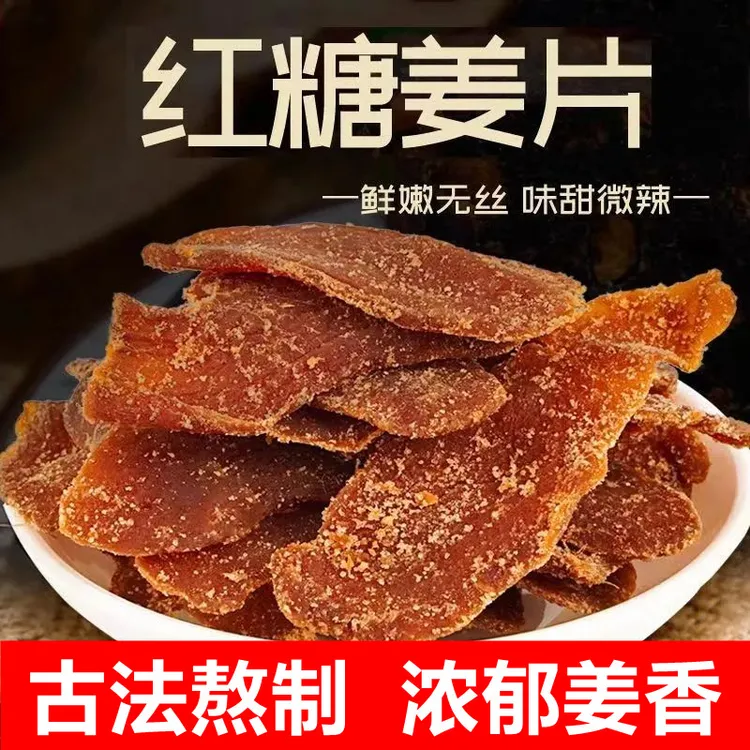 红糖姜片糖姜片姜糖片正宗老姜片干姜片山东特产蔬菜干休闲零食