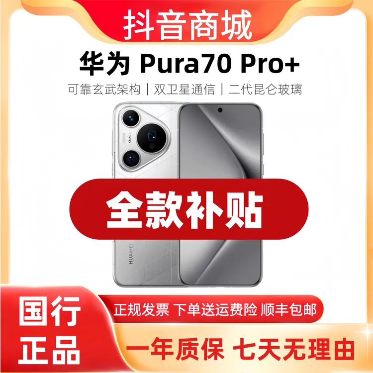 准新品 Huawei/华为 Pura70 Pro+【双12补贴】原装正品5G拍照手机