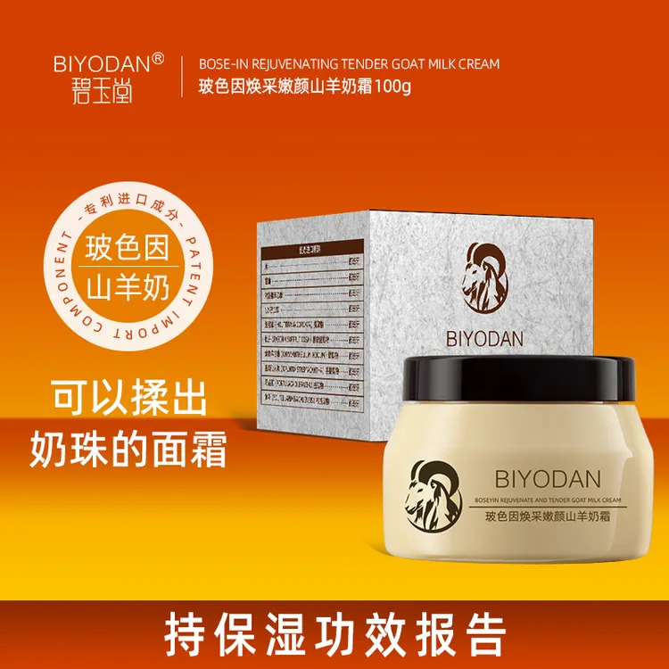 玻色因补水保湿山羊奶霜 专利成分 进口原料 提亮肤色嫩颜奶油肌T