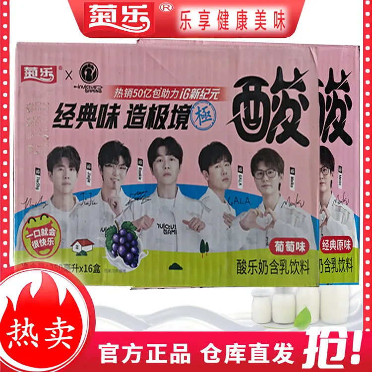 【福利节】四川特产菊乐酸乐奶原味/葡萄味多规格250ml*16盒水果味