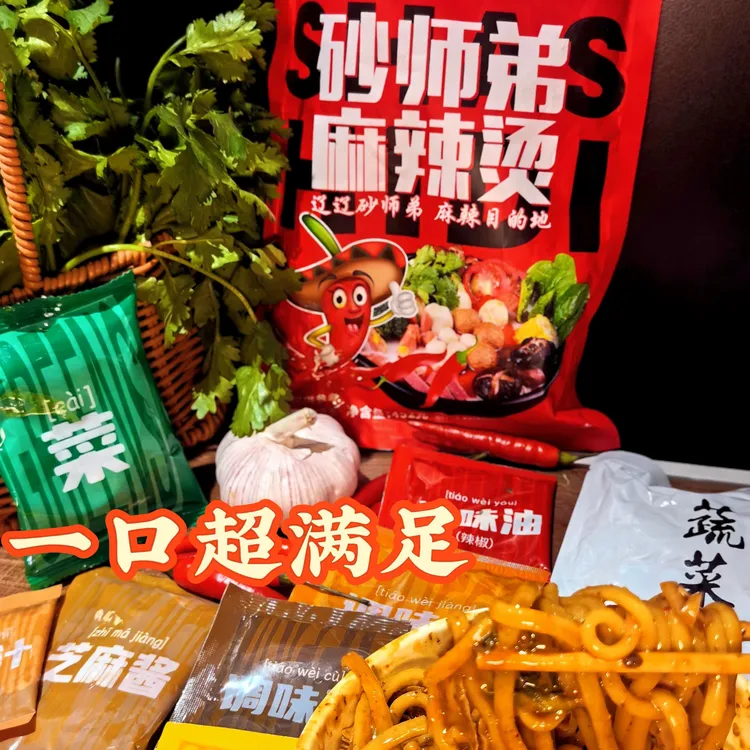 辽辽砂师弟麻辣烫452克*3袋自煮晚上必备充饥食品