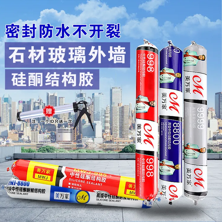 美万家中性硅酮结构胶强力胶高粘度密封胶装修粘玻璃胶瓷砖幕墙胶