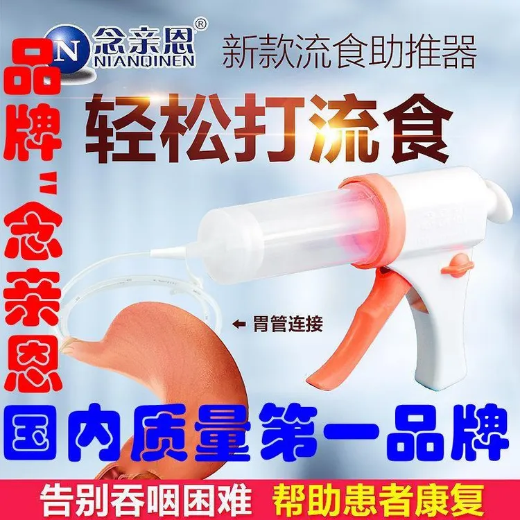 医用念亲恩流食助推器鼻饲胃管流食器老人针筒针管喂食器打流食器