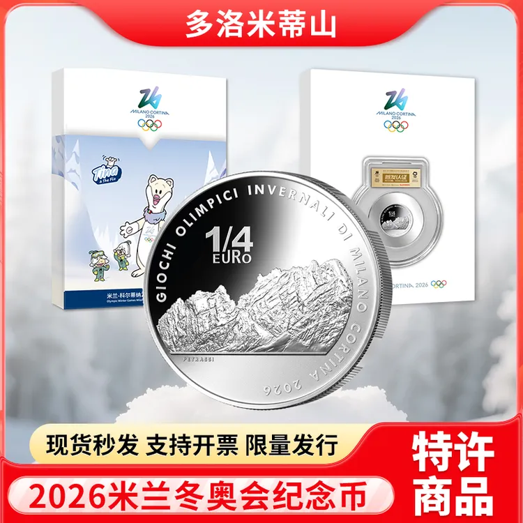法定货币米兰科尔蒂纳2026年冬奥会纪念币多洛米蒂山纪念币