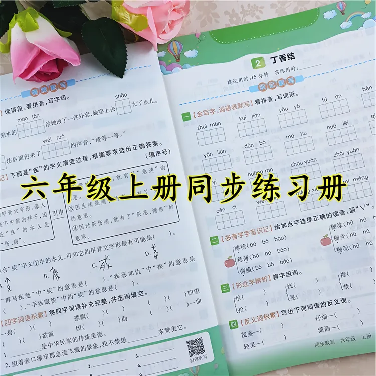 六年级上册同步练习册全套人教版语文看拼音写词语练习题同步训练