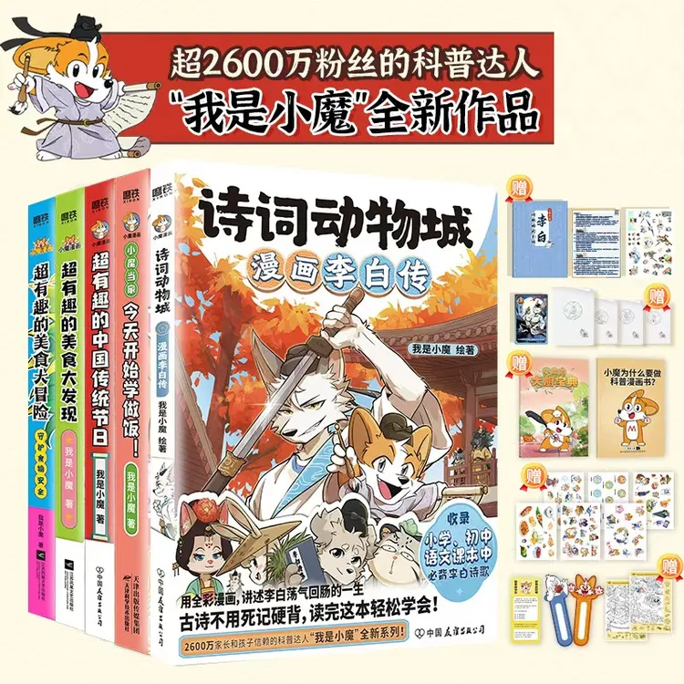 【我是小魔科普漫画 全5册】诗词动物城漫画李白传小魔当家今天开始