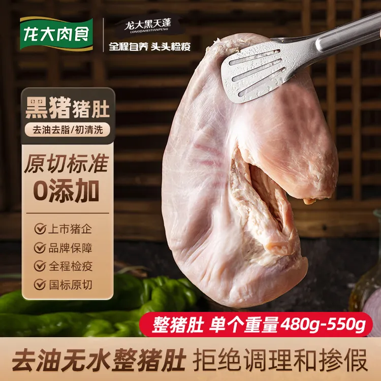 龙大肉食黑猪猪肚2个（单个480g-550g）新鲜猪肚去油洗净  煲汤食材