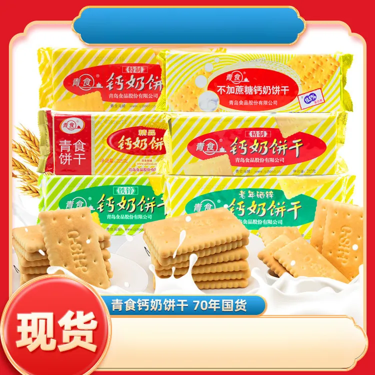 青食钙奶饼干山东青岛特产早餐点心下午茶小孩解馋小零食铁锌特制