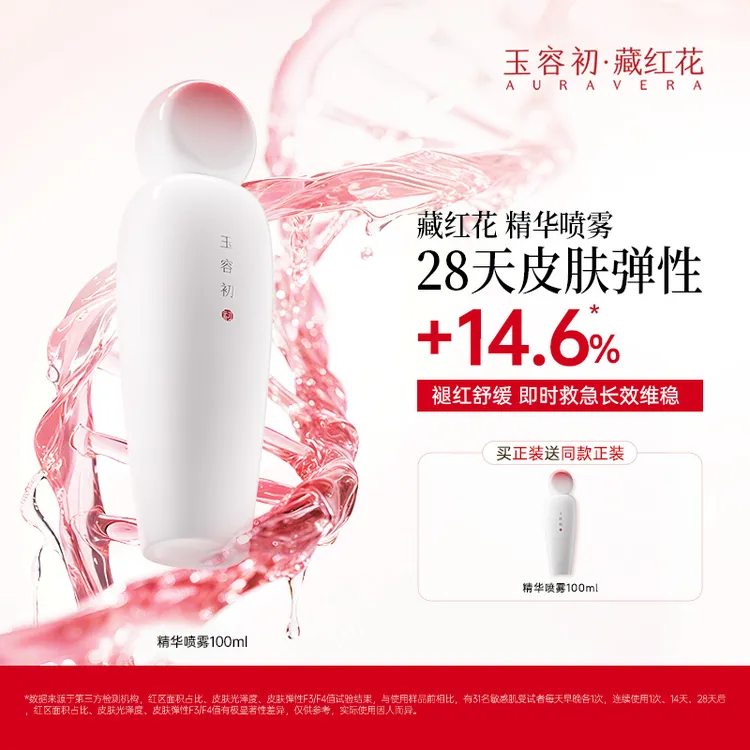 【保湿舒缓】玉容初藏红花精华喷雾补水保湿去红敏痒舒缓修护维稳