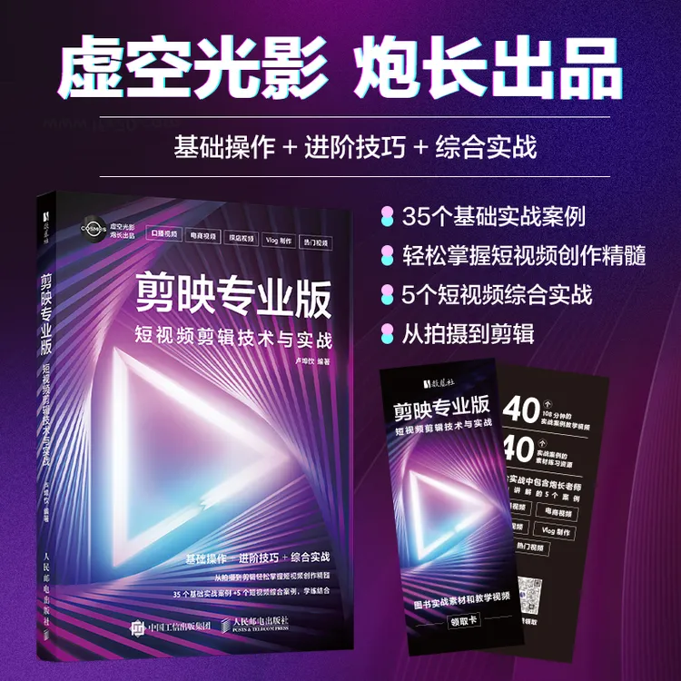 剪映专业版  短视频剪辑技术与实战