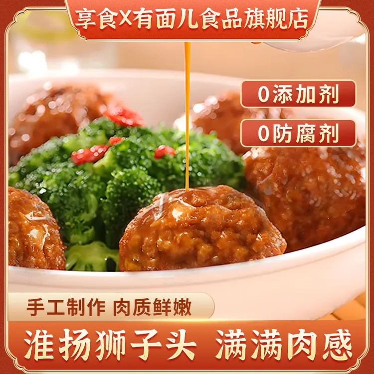 享食X有面儿正宗淮扬菜扬州特产红烧狮子头手工猪肉马蹄四喜丸子商品图