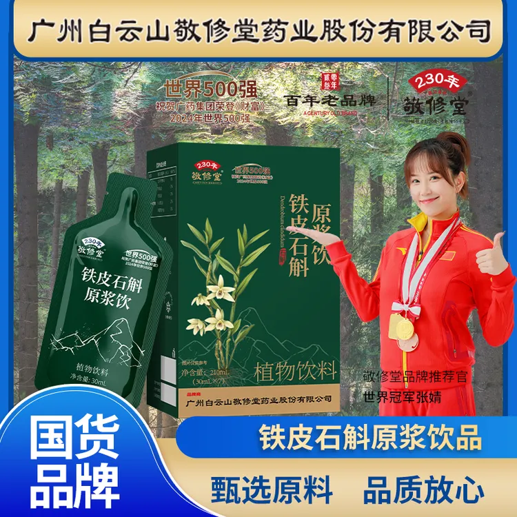 百年品牌（拍1发3盒）紫皮石斛原浆饮浓浓胶质营养丰富
