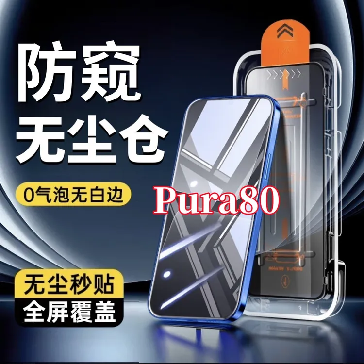 适用华为Pura80全屏防偷窥钢化膜无尘舱手机贴膜秒贴除尘舱防摔爆