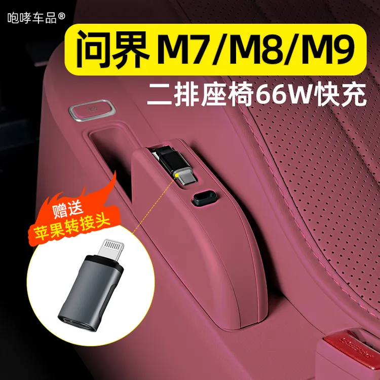 翰恩适用于24-26款问界M7M8M9原车同色车载充电器延长线66W超充