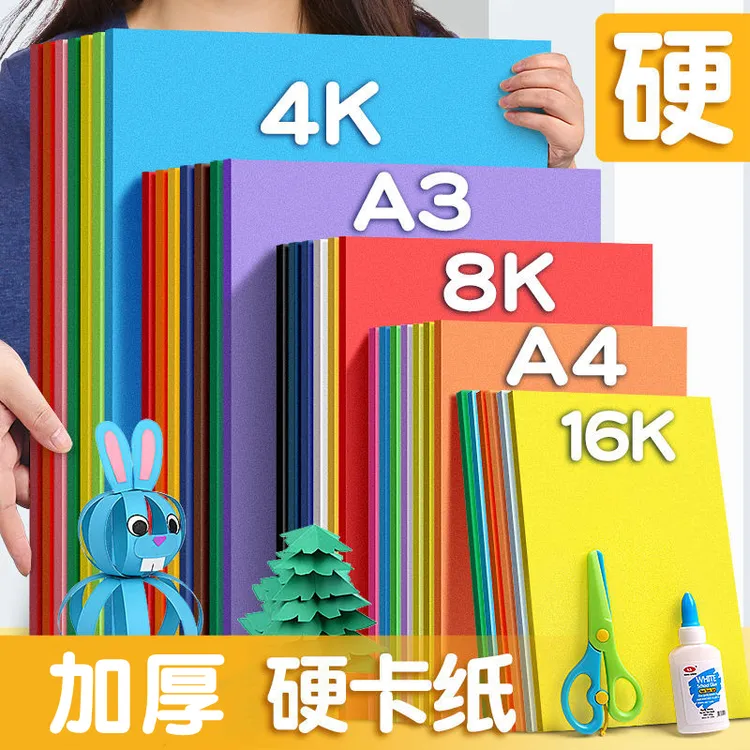 卡纸彩色A4手工纸A3硬卡纸幼儿园8k4开儿童小学生彩色加厚硬卡纸
