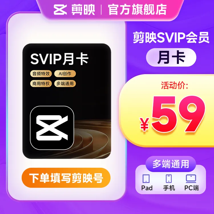 【填剪映号充值】剪映SVIP会员月卡 自动到账