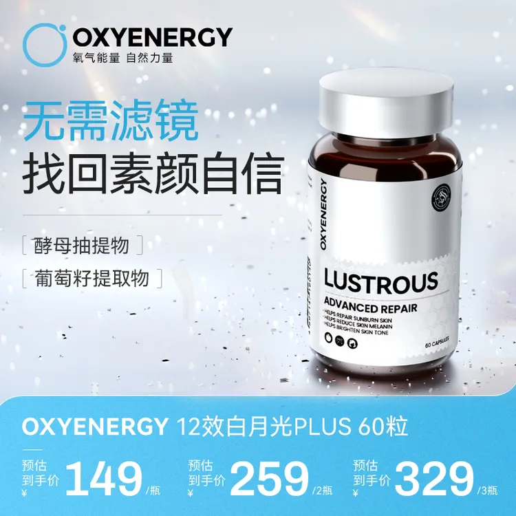 【TZ】OXYENERGY氧气能量白月光胶囊 60粒/瓶  进口营养