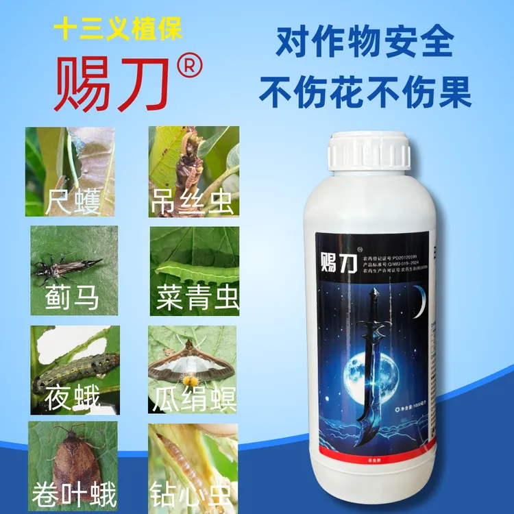 【赐刀】吊丝虫卷叶蛾菜青虫钻心虫蓟马等昆虫效果好