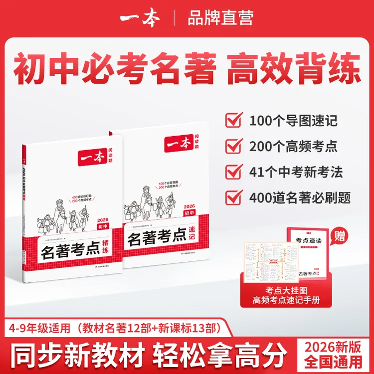 一本【初中名著考点速记+精练】2026新版25本名著 导图串记高效备考