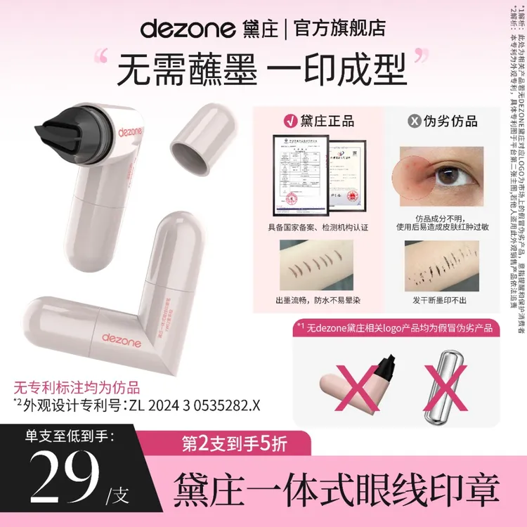 dezone黛庄一体式眼线印章精准勾勒眼线一印成形无需沾墨推荐TZ