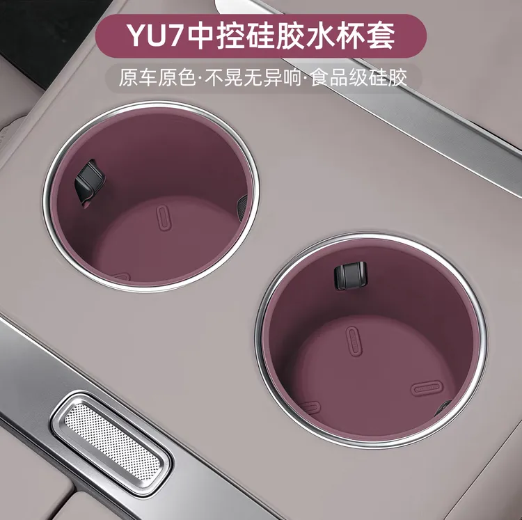 适用于小米YU7前排水杯套中控饮料杯槽全包储物杯架内饰配件用品