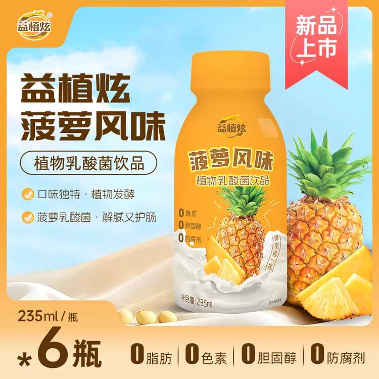 【清爽解腻】0脂植物发酵菠萝乳酸菌饮料上班充饥营养饮品解渴饮品
