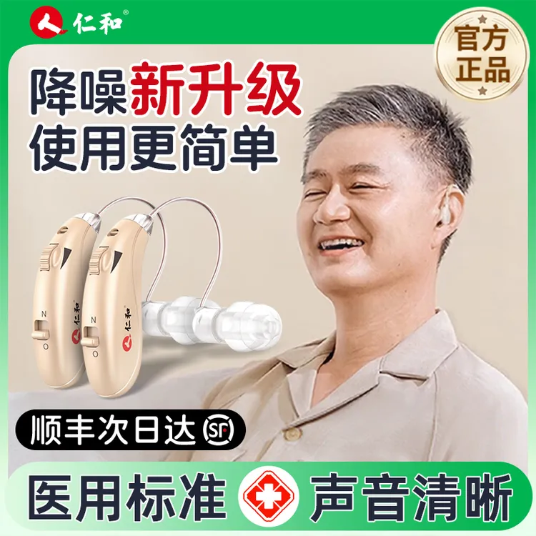 仁和助听器老人专用正品老年人耳聋耳背老年隐形式年轻人高端耳机降噪听力下降声音放大器50岁60岁70岁80岁90岁医用级耳背式助听器