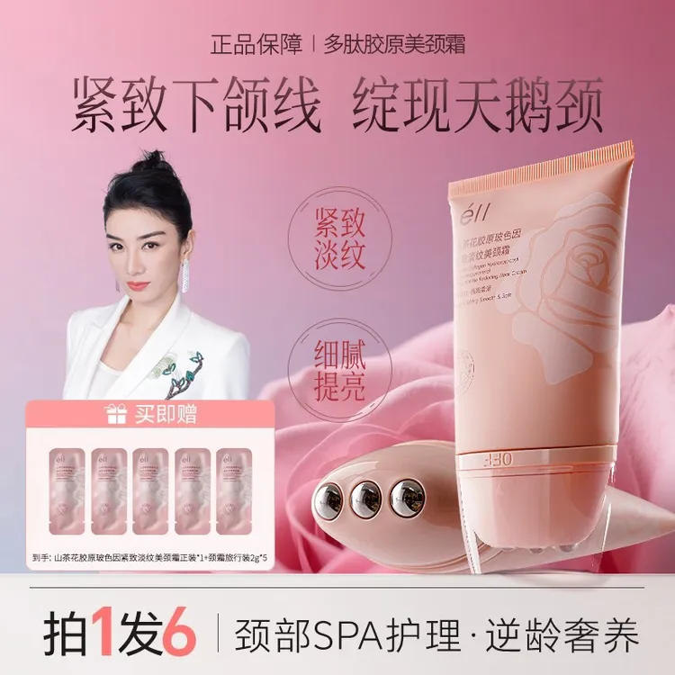 【拍1发6】éII多肽胶原美颈霜淡纹紧致抗皱提拉逆龄胜肽玻色因颈霜