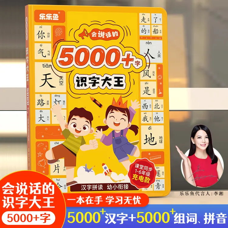 会说话的识字大王5000字，趣味识字启蒙拼音拼读识字点读学习书