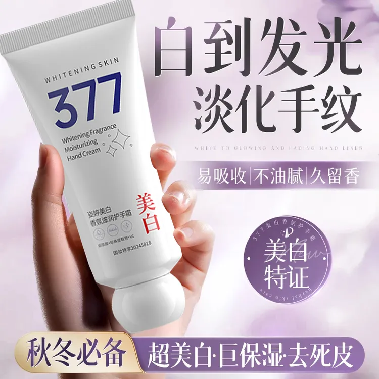 377美白香氛护手霜 保湿滋润不油腻美白淡化细纹粗糙秋冬季防干裂