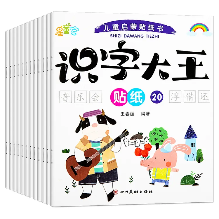 倩阳文化 识字大王贴纸书（全20册）