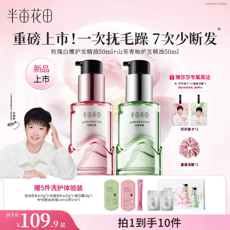 【重磅上新】半亩花田护发精油修护干枯毛糙护发防断发hc