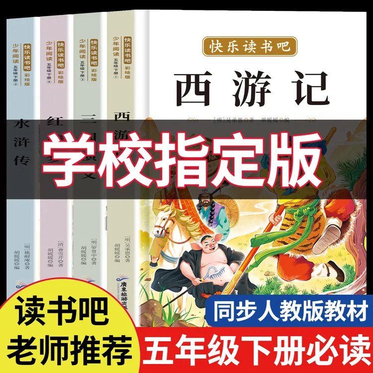 2026版五年级下册快乐读书吧西游记三国演义红楼梦水浒传必读书籍