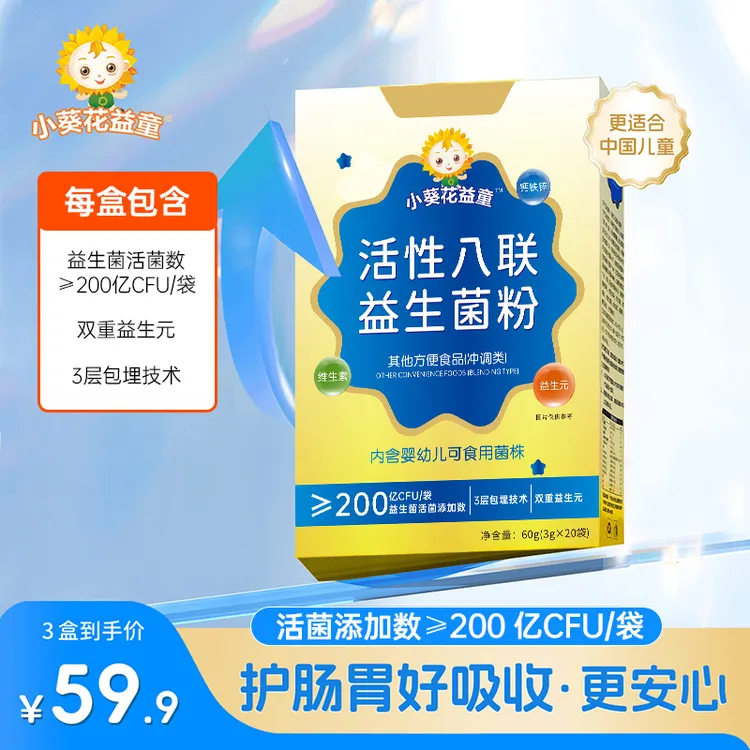 【新疆西藏包邮】小葵花益童益生菌儿童活性八联益生菌粉