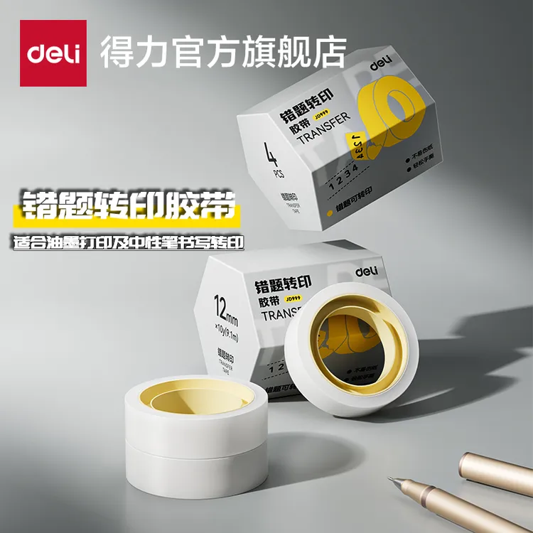 得力错题免抄胶带学生用粘贴复制改错字透明隐形胶带错题转印胶带