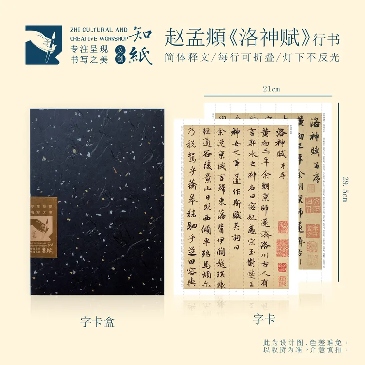 知纸赵孟頫行书字帖洛神赋高清临习毛笔练字可折叠不反光书法字卡