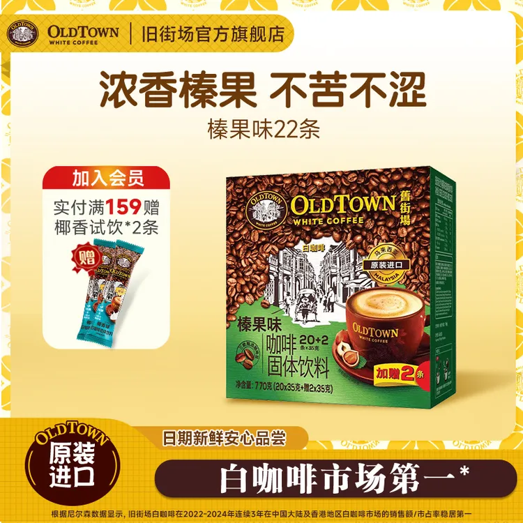 旧街场（OLDTOWN）榛果味白咖啡原装进口学生党提神三合一速溶粉
